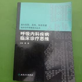 国内名院、名科、知名专家临床诊疗思维系列丛书·呼吸内科疾病临床诊疗思维