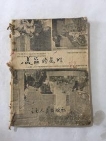 美丽的昆明 50年代插图本