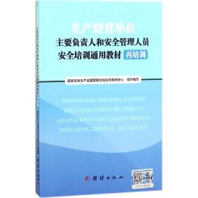 生产经营单位主要负责人和安全管理人员安全培训通用教材 管理实务 安全生产监督管理局宣传教育中心 组织编写 新华正版