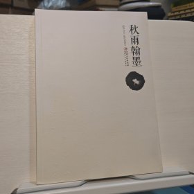 秋雨翰墨【余秋雨签名版】（对中国书法史以及历代书法家进行剖析解读）一版一印