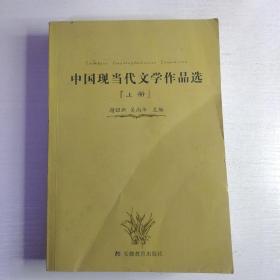 中国现当代文学作品选（下册）