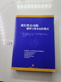 成长性公司的融资与资本运作模式