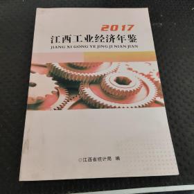 江西工业经济年鉴 2017