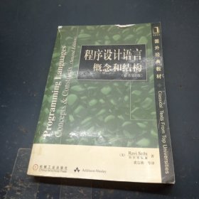 程序设计语言：概念和结构