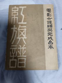 红旗谱-电影分镜头与完成台本(插图本) 品相佳包邮顺丰