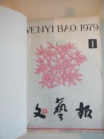 文艺报1979*1-12