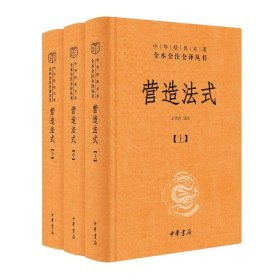 营造法式（全三册）（精）--中华经典名著全本全注全译王贵祥译注9787101162950中华书局