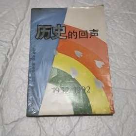 历史的回声1952/1992