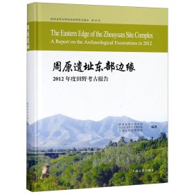 周原遗址东部边缘(2012年度田野考古报告)(精)