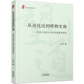 从进化论到唯物史观——中国马克思主义哲学起源史研究