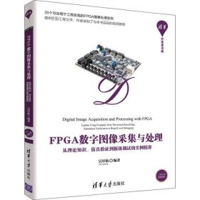 FPGA数字图像采集与处理——从理论知识、仿真验证到板级调试的实例精讲（清华开发者书库）