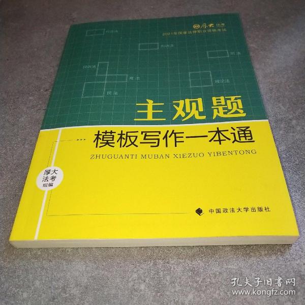 厚大法考2021 法律职业资格 司考 主观题模板写作一本通教材