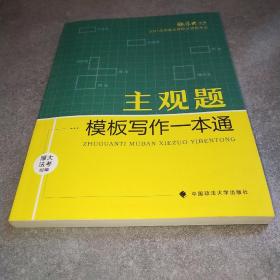 厚大法考2021 法律职业资格 司考 主观题模板写作一本通教材