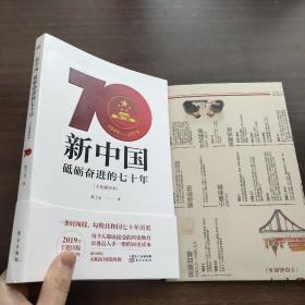 新中国：砥砺奋进的七十年（手绘插图本）【附图】