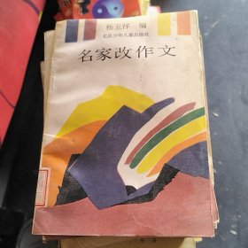 名家改作文.....