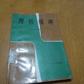 厚板精冲