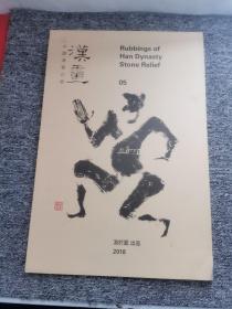 汉画 中国汉画巡展 05