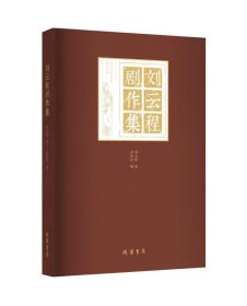《刘云程剧作集》布面精装签名本