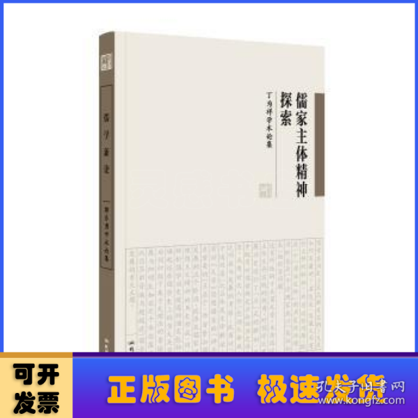 儒家主体精神探索 丁为祥学术论集