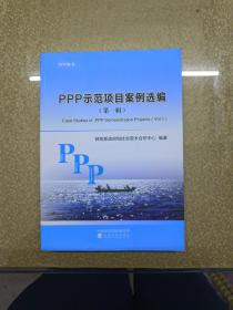 PPP示范项目案例选编（第一辑）