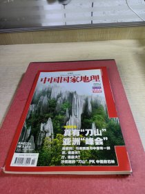 《中国国家地理》总第580期