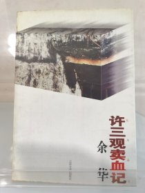 许三观卖血记，余华早期签名题词本，大开门真迹，1996年1版1印，出版当年签赠，十分难得（书脊处有瑕疵、扉页有签名，见图6、7，其余皆完好，介意勿拍）