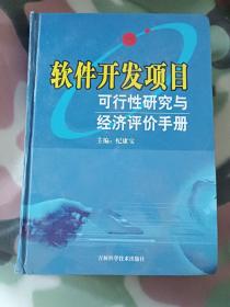 软件开发项目可行性研究与经济评价手册