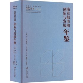 南京都市圈創(chuàng)新與發(fā)展年鑒 2024卷 總第三卷