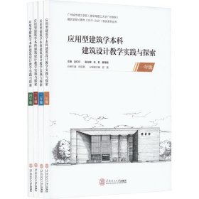 应用型建筑学建筑设计教学实践与探索(1-4)