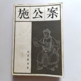 施公案:下