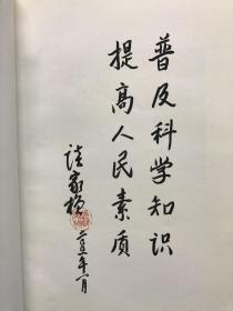 生命的探索与延长寿命（内有谈家桢赠签钤印）