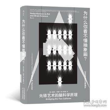 新华正版 为什么你看不懂抽象画？:先锋艺术的脑科学原理:bridging the two cultures [美] 埃里克·坎德尔 9787557686727 天津科学技术出版社