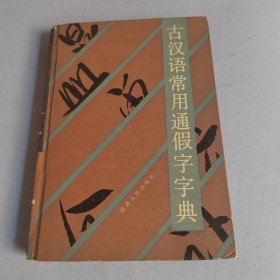 古汉语常用通假字字典