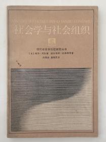 社会学与社会组织（现代社会学比较研究丛书）