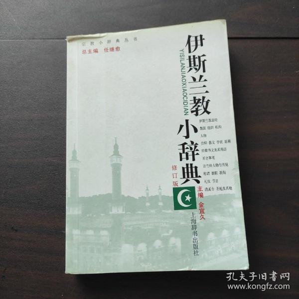 宗教小辞典丛书：伊斯兰教小词典（修订版）