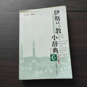 宗教小辞典丛书：伊斯兰教小词典（修订版）