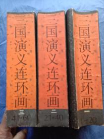 三国演义连环画（一，二，三册）【1988年一版一印】