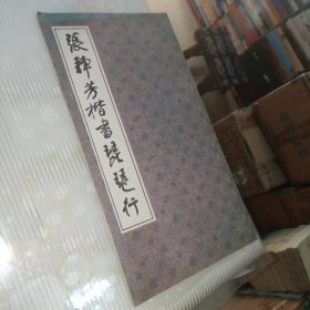 张静芳楷书琵琶行 签