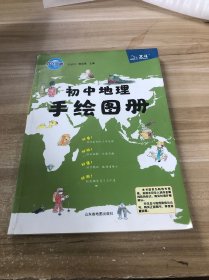 北斗地图初中地理手绘图册