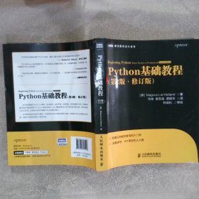 图灵程序设计丛书：Python基础教程（第2版修订版）