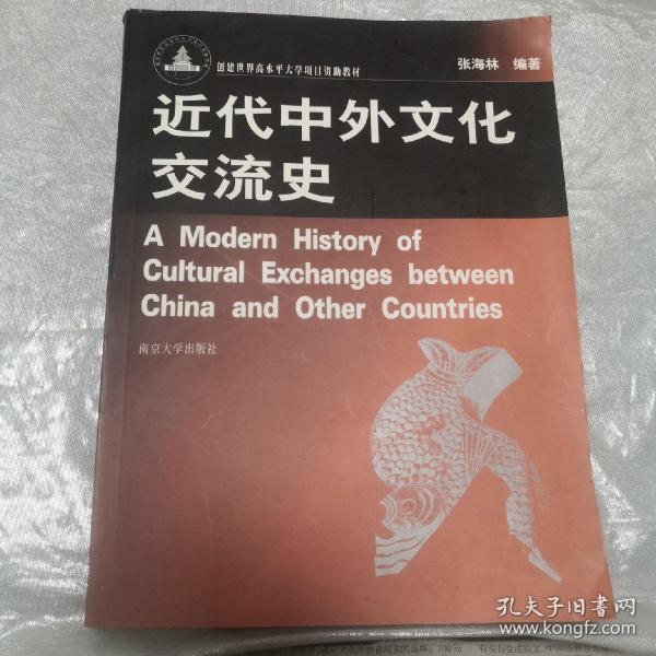 近代中外文化交流史 张海林 南京大学出版社 9787305040870