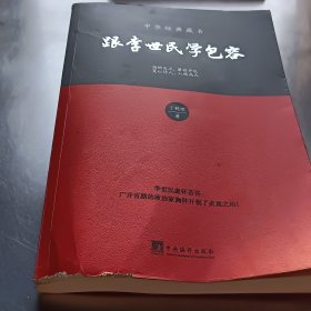 中华经典藏书：跟李世民学包容