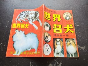 世界名犬精品集一册 （正版现货，内页无字迹划线）