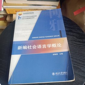 21世纪汉语言专业规划教材·专业方向基础教材系列：新编社会语言学概论