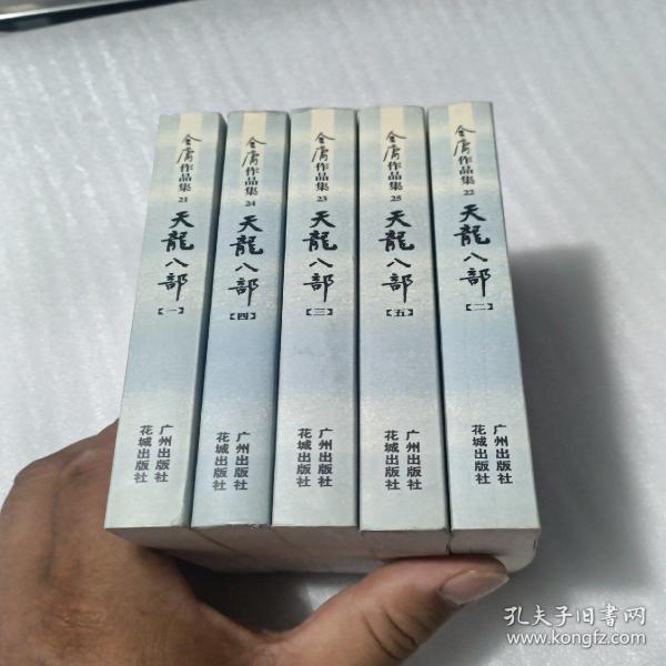 天龙八部（全五册）：新修文库本