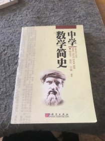 中学数学简史