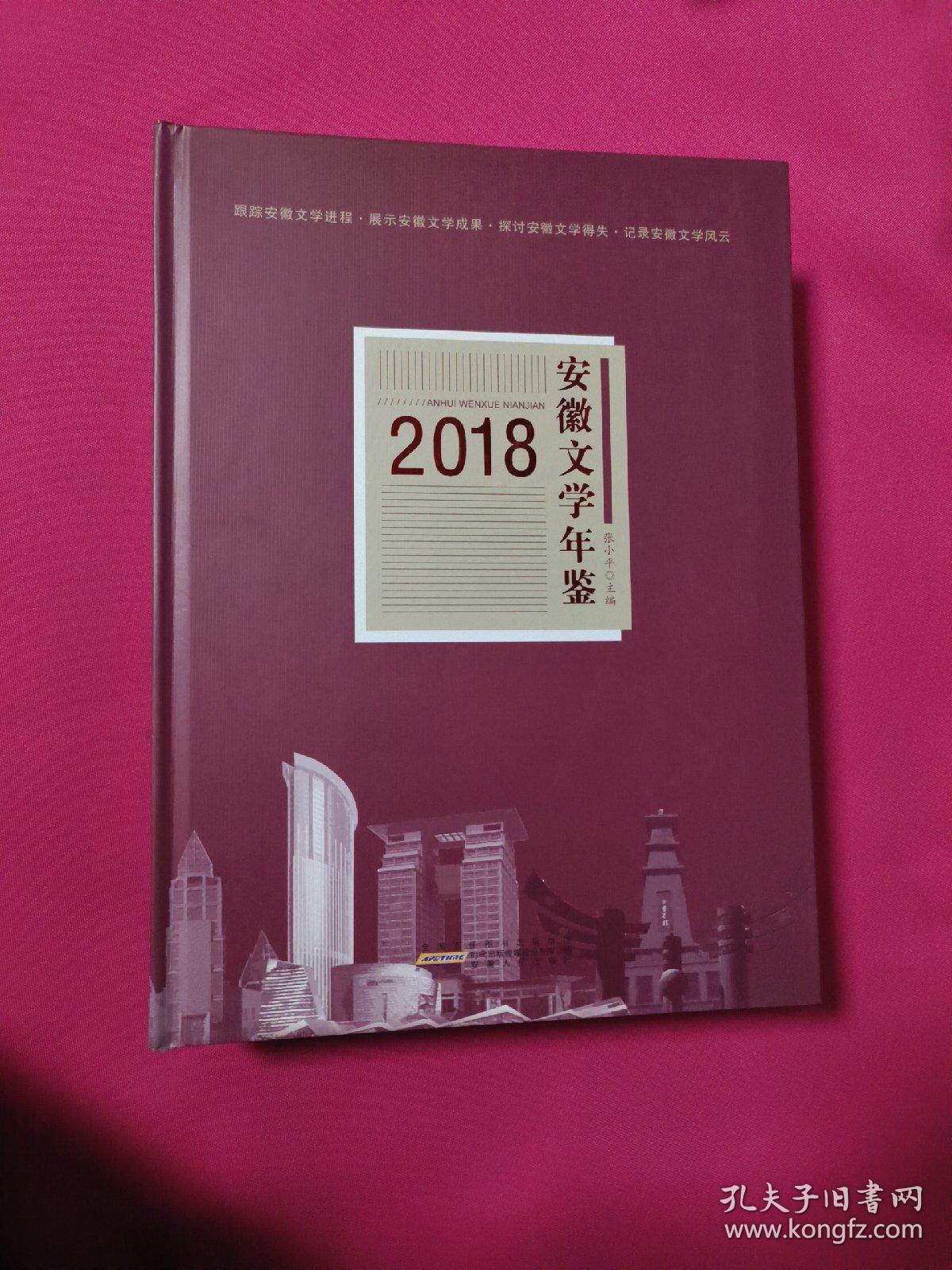 安徽文学年鉴（2018）