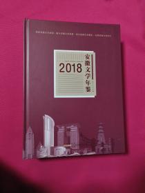 安徽文学年鉴（2018）