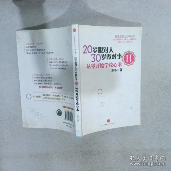 20岁跟对人，30岁做对事Ⅱ：从零开始学攻心术