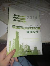 全国一级注册建筑师备考指南：建筑构造（2014）